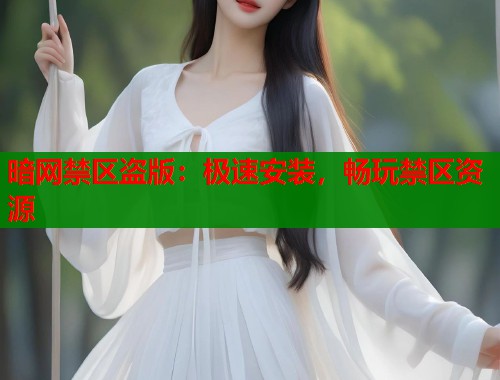 暗网禁区盗版：极速安装，畅玩禁区资源