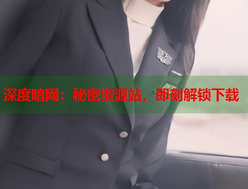 深度暗网：秘密资源站，即刻解锁下载