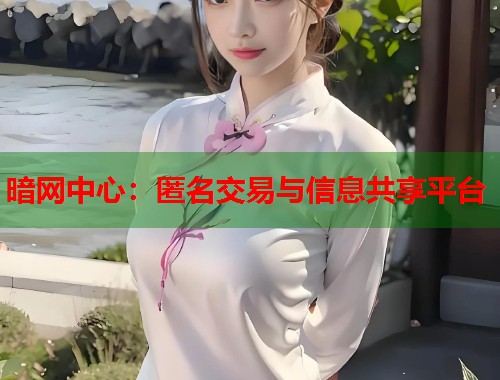 暗网中心：匿名交易与信息共享平台  第2张