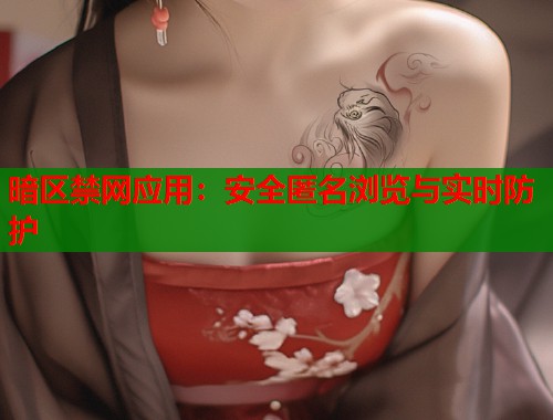 暗区禁网应用：安全匿名浏览与实时防护  第2张