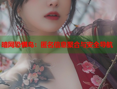 暗网恐惧鸟：匿名信息聚合与安全导航  第2张