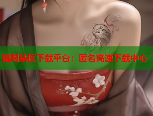 暗网禁区下载平台：匿名高速下载中心  第2张