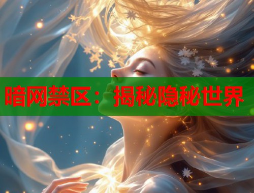 暗网禁区：揭秘隐秘世界