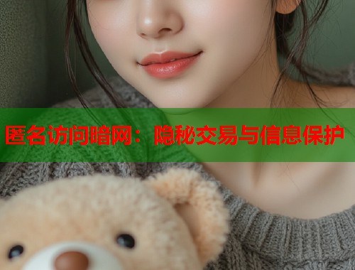 匿名访问暗网：隐秘交易与信息保护