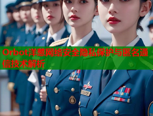 Orbot洋葱网络安全隐私保护与匿名通信技术解析  第2张