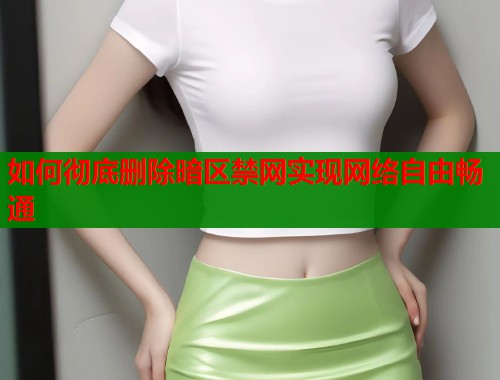 如何彻底删除暗区禁网实现网络自由畅通  第1张