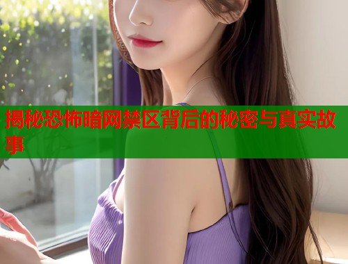 揭秘恐怖暗网禁区背后的秘密与真实故事  第1张