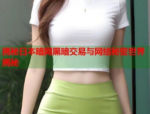 揭秘日本暗网黑暗交易与网络秘密世界揭秘  第1张