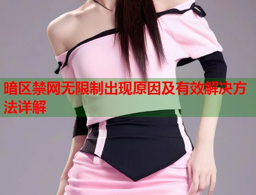 暗区禁网无限制出现原因及有效解决方法详解