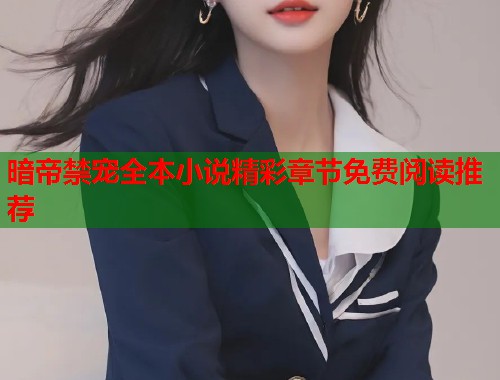 暗帝禁宠全本小说精彩章节免费阅读推荐
