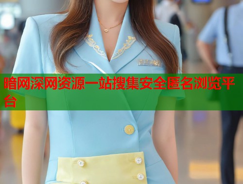 暗网深网资源一站搜集安全匿名浏览平台  第2张