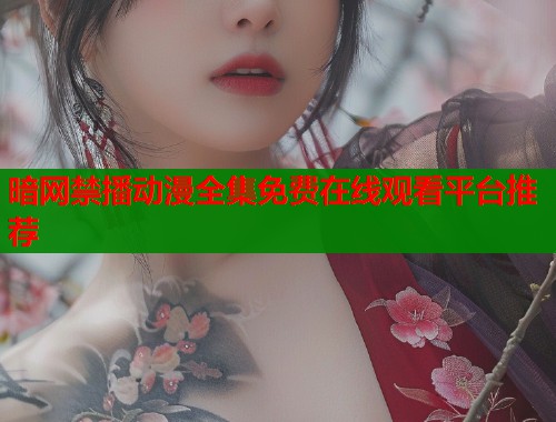 暗网禁播动漫全集免费在线观看平台推荐  第2张