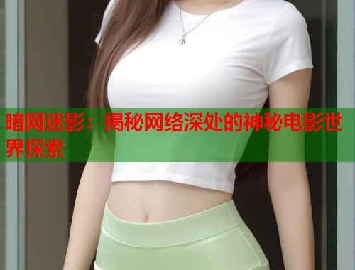 暗网迷影：揭秘网络深处的神秘电影世界探索  第1张