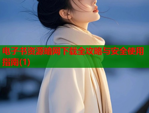 电子书资源暗网下载全攻略与安全使用指南(1)