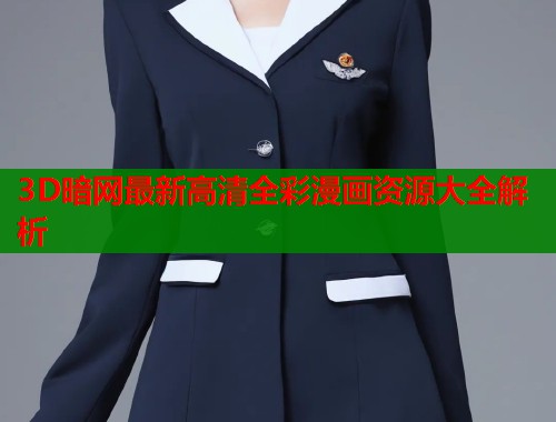 3D暗网最新高清全彩漫画资源大全解析