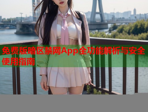免费版暗区禁网App全功能解析与安全使用指南  第2张