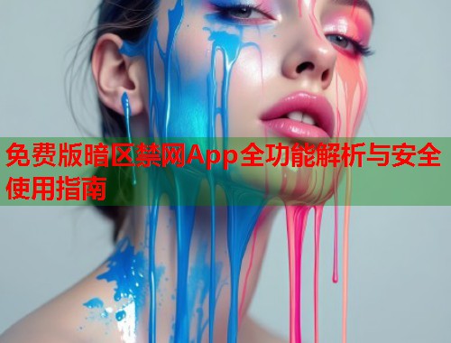 免费版暗区禁网App全功能解析与安全使用指南
