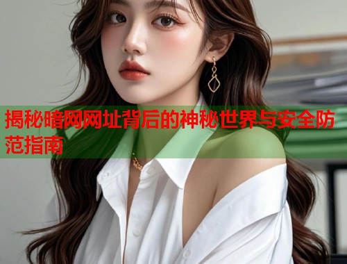 揭秘暗网网址背后的神秘世界与安全防范指南  第2张