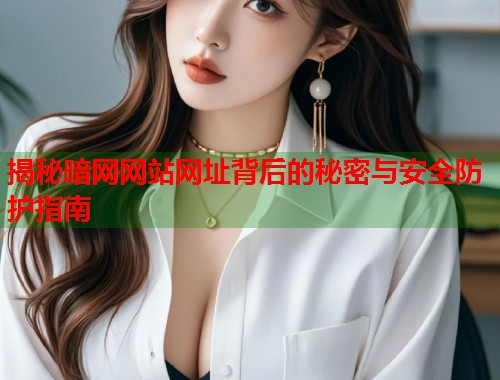 揭秘暗网网站网址背后的秘密与安全防护指南  第1张