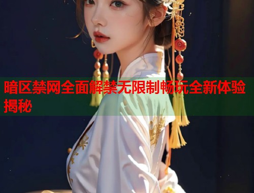 暗区禁网全面解禁无限制畅玩全新体验揭秘  第1张
