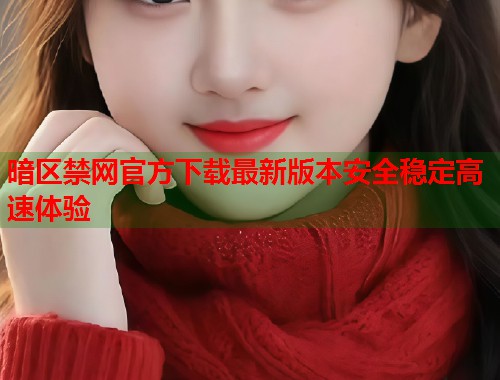 暗区禁网官方下载最新版本安全稳定高速体验  第1张