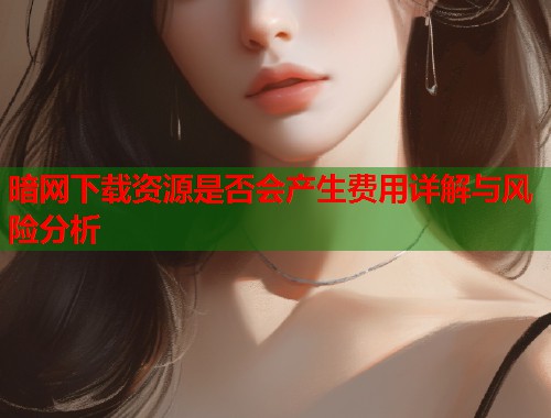 暗网下载资源是否会产生费用详解与风险分析