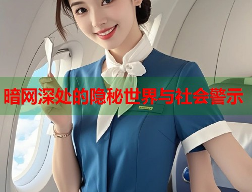 暗网深处的隐秘世界与社会警示  第2张