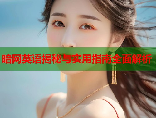 暗网英语揭秘与实用指南全面解析